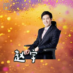 赵宇